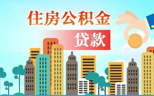 公积金能断么-万宁公积金代办平台